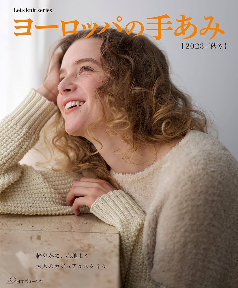 【ぼろ】ヨーロッパの手あみ　16冊 ヨーロッパの手あみ 2025秋冬: 本｜手づくりタウン by 日本
